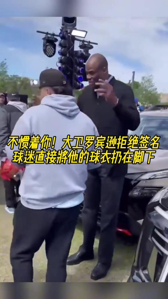 不慣著你！大衛(wèi)羅賓遜拒絕簽名，球迷直接將他的球衣扔在腳下