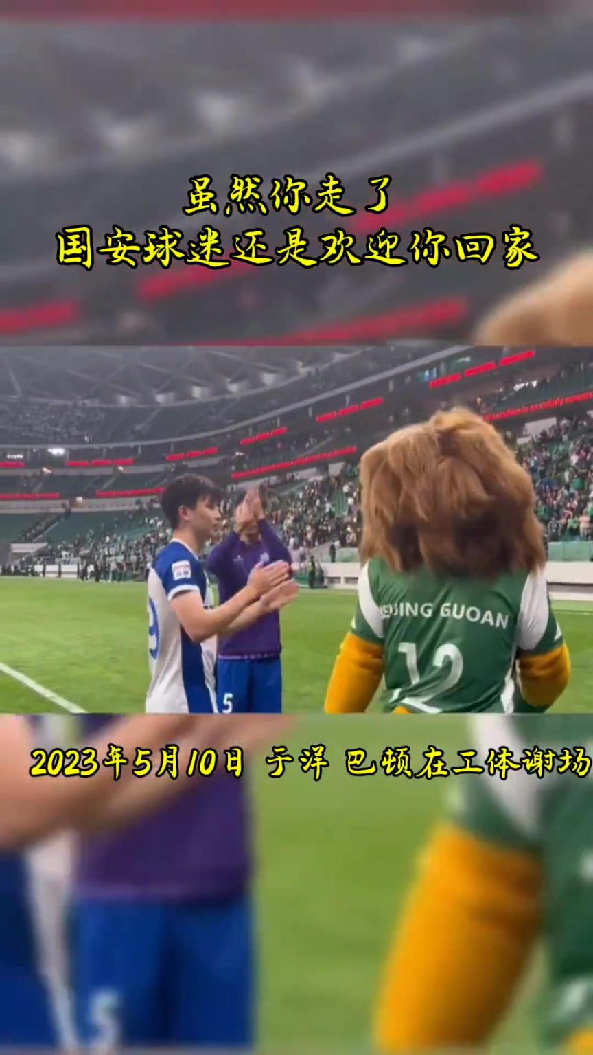 不忘初心，曾經(jīng)國安的悍將們都得到了工體最熱烈的掌聲