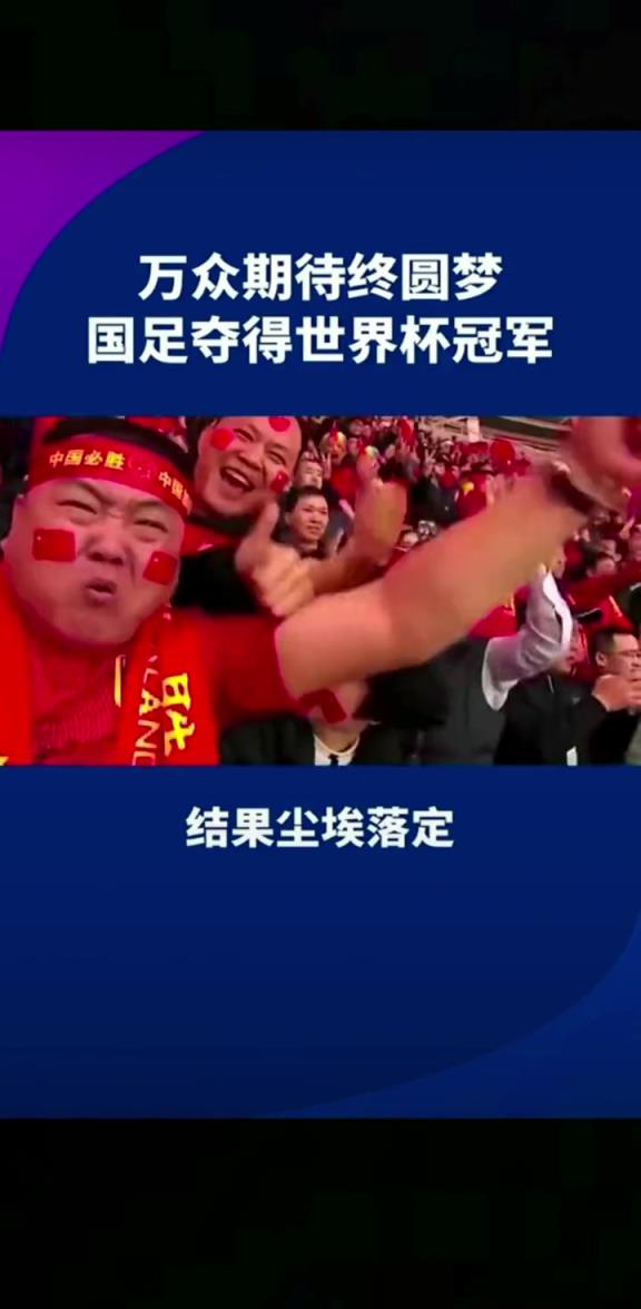 小編有生之年能見到嗎??14億人期待，中國勇奪世界杯冠軍