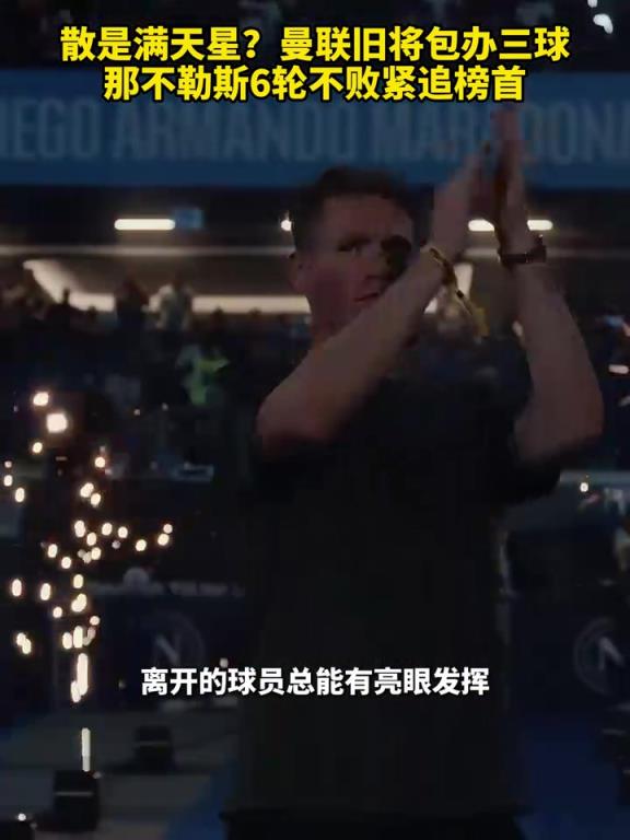 魚(yú)缸論的含金量還在上升！曼聯(lián)舊將包辦三球，那不勒斯緊追榜首！